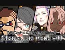 #00【DX3rd】Change The World【ゆっくりTRPGリプレイ】[世界観解説・キャラ紹介] ※再投稿