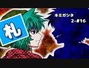 【キミガシネ 2章 #16】第2章後編突入　切り札を求めて【女性実況】