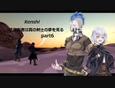 【kenshi】【CeVIO実況】風魔忍者は真の剣士の夢を見る 第6話