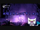 【実況Hollow Knight】セーブポイントにいるって変身シーンに攻撃するぐらいの悪行よ #20 探索＆エリアボス編【ホロウナイト】