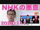 大統領選挙、NHKの悪意が酷い／日本共産党は学問の敵 20201111