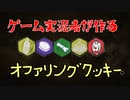 【DbD】オファリングをアイシングクッキーで作ってみたｗ【デッドバイデイライト】