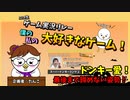 【振り返り！】ゲーム実況リレー・僕の私の大好きなゲーム♯1【見逃した方！必見！】