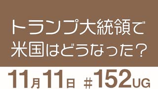 【UG】2016年に未来予想した「トランプ大統領になったアメリカ」を“いま”振り返る　2016/11/13 ＃152