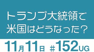 【UG】〈無料〉2016年に未来予想した「トランプ大統領になったアメリカ」を“いま”振り返る　2016/11/13 ＃152