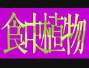 食虫植物 / 理芽 歌ってみた【わにすけ】
