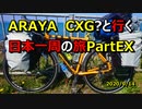 【車載動画】ARAYA CXG？と行く日本一周の旅　Part EX