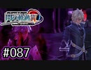 #087 軌跡好きの【閃の軌跡Ⅳ】実況だよ