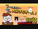 【振り返り！】ゲーム実況リレー・僕の私の大好きなゲーム♯2【見逃した方！必見！】