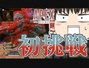 【Apex Legends/ゆっくり実況】part98/シーズン6になって初めてアレをしてきました【エーペックスレジェンズ】