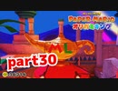 【実況】あのLはそういう事だったのか【ペーパーマリオ オリガミキング 】part30