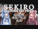 【SEKIRO/隻狼】死闘踏破(苦難・厄憑)　後編【VOICEROID実況】　