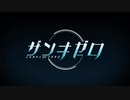 『ザンキゼロ』を3ミリも知らない俺が実況プレイ