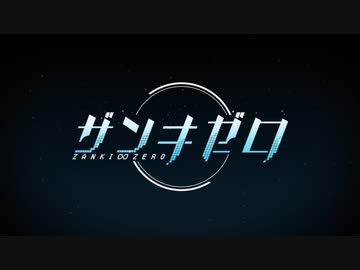 『ザンキゼロ』を3ミリも知らない俺が実況プレイ