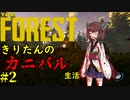 【THE FOREST】　きりたんのカニバル生活　第2話　【ボイスロイド実況】