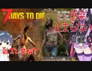 【7daystodie α19.2 MOD】4Re:感染が止まらない#2【どうしてこうなった】