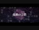 孤独の宗教 / 歌ってみた