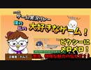 【振り返り！】ゲーム実況リレー・僕の私の大好きなゲーム♯3【見逃した方！必見！】