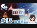癒しの Sky 星を紡ぐ子どもたち 実況プレイ part13(最終回) -はじめての原罪＆転生編-【女性実況】