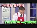 QVC福島　音声素材　トイレブラシプロ ver.テッポウウオ
