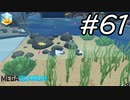 【実況】毎日「メガクアリウム」をしよう Part61