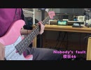 [坂道弾いてみた！] 櫻坂46 Nobody's fault（ベース弾いてみた）