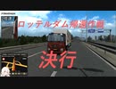 【ゆっくり実況】トラックでヨーロッパを駆け巡ろう！第5回【ETS2】