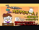 【振り返り！】ゲーム実況リレー・僕の私の大好きなゲーム♯4【見逃した方！必見！】