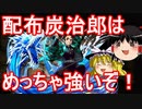 【パズドラ】配布炭治郎で列界の化身攻略！