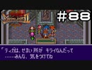 【実況】毎日「ブレスオブファイア2 使命の子」をしよう Part88