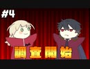 【アルネの事件簿】お嬢様と最凶の吸血鬼の事件簿Case.1【STEAM版】part4