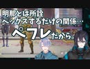 【にじさんじ】明那との関係を明かす黛と心臓が痛くなる藤士郎【ペ】