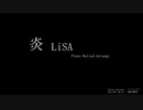 【劇場版-鬼滅の刃 無限列車編-】炎 / LiSA -Piano Ballade Arrange- 弾いてみた【Inst配布中】