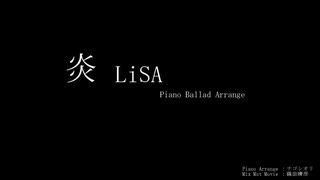 【劇場版-鬼滅の刃 無限列車編-】炎 / LiSA -Piano Ballade Arrange- 弾いてみた【Inst配布中】