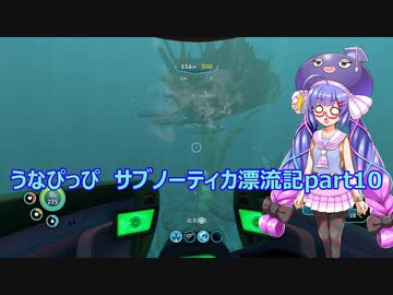 うなぴっぴ　サブノーティカ漂流記part10