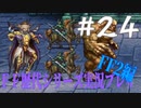 ファイナルファンタジー歴代シリーズを実況プレイ‐FF2編‐【24】