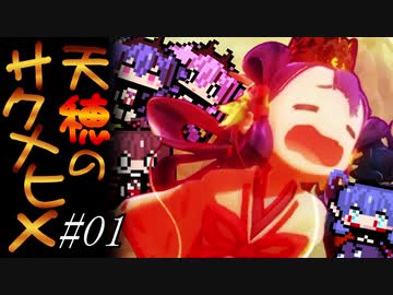 【天穂のサクナヒメ】神代生米イーターズ#01【ボイロ実況プレイ】