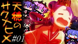 【天穂のサクナヒメ】神代生米イーターズ#01【ボイロ実況プレイ】