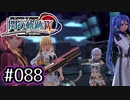 #088 軌跡好きの【閃の軌跡Ⅳ】実況だよ