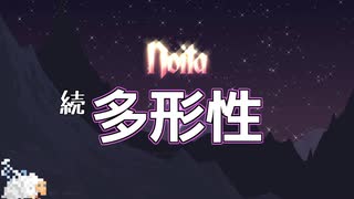 【noita】最終的に多形性で死ぬ結月ゆかり part2