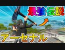 ２９種類の武器を全て使用し、圧倒的勝利を目指せ！！最強武器はまさかのツルハシ！？期間限定モードのアーセナルが激戦必須の神モードな件 [フォートナイト/Fortnite]