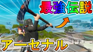 ２９種類の武器を全て使用し、圧倒的勝利を目指せ！！最強武器はまさかのツルハシ！？期間限定モードのアーセナルが激戦必須の神モードな件 [フォートナイト/Fortnite]