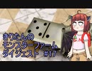 【モンスターファーム2】ダイジェストで駆け抜けるファーム＃17【東北きりたん実況】