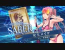 【FGOAC】 水着女王メイヴ(セイバー)参戦PV【Fate/Grand Order Arcade】サーヴァント紹介動画