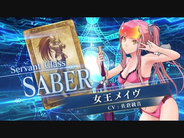 【FGOAC】 水着女王メイヴ(セイバー)参戦PV【Fate/Grand Order Arcade】サーヴァント紹介動画