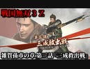 戦国無双３Ｚ Part43 雑賀孫市の章 第三話『三成救出戦』石田軍vs反石田連合軍
