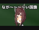 世界で一番長い国旗がこちら