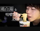 鶏白湯カップヌードルの柔麺をずるずるすする音【Okano's ASMR】