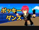 【MMD艦これ】鬼怒ちゃんでポッキーダンス