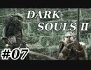 【初見実況】ゲーム下手がダークソウルⅡもクリアするまで　その７【DARK SOULSⅡ 】